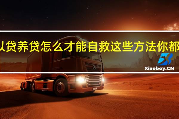 以贷养贷怎么才能自救 这些方法你都知道吗