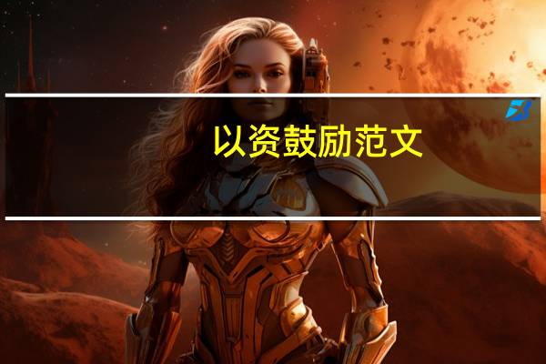 以资鼓励范文（以资鼓励）