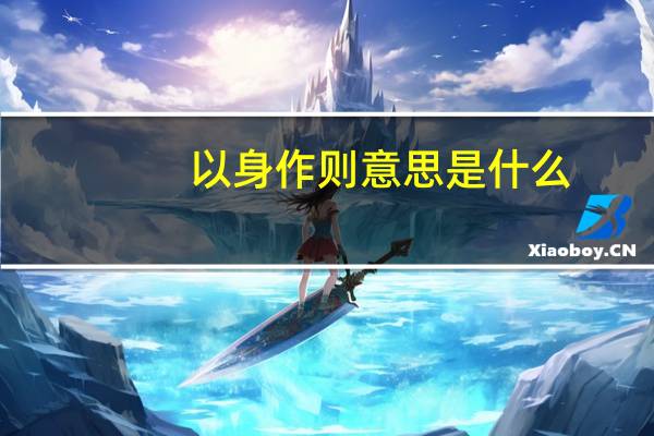 以身作则意思是什么