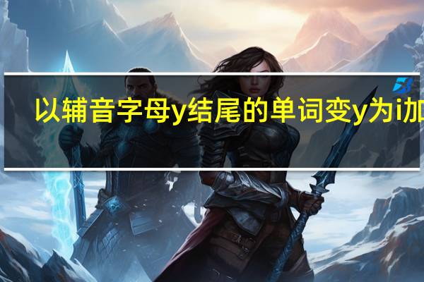 以辅音字母y结尾的单词 变y为i加es