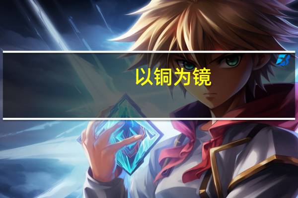以铜为镜,可以正衣冠出处