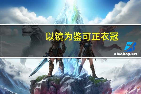 以镜为鉴可正衣冠（以人为鉴可以知得失可以联想到哪一句论语）