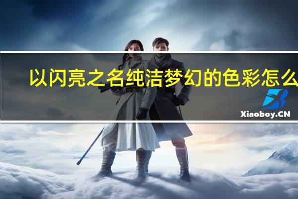 以闪亮之名纯洁梦幻的色彩怎么穿