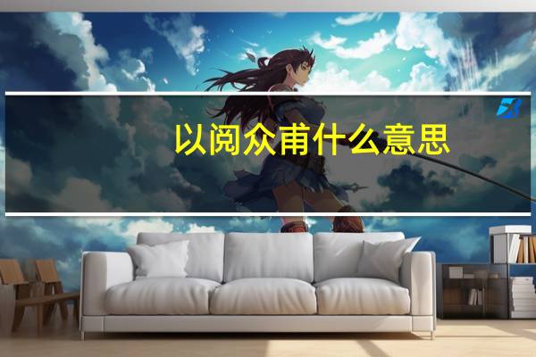 以阅众甫什么意思