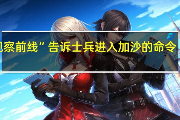 以防长“视察前线” 告诉士兵进入加沙的命令“很快就会到来”