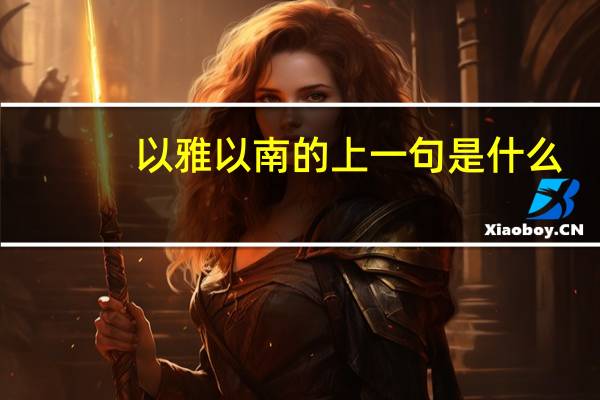 以雅以南的上一句是什么