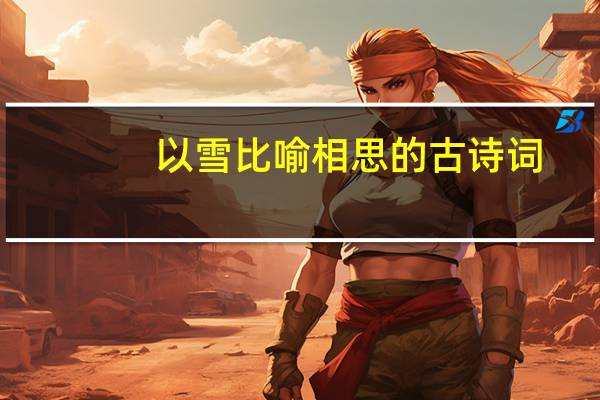 以雪比喻相思的古诗词