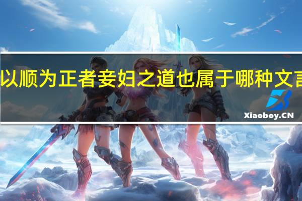 以顺为正者妾妇之道也属于哪种文言句式