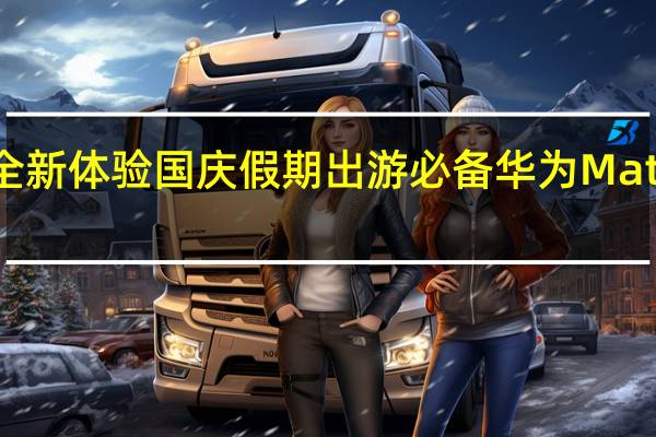 以黑科技赋能全新体验国庆假期出游必备华为Mate X5 到底什么情况嘞