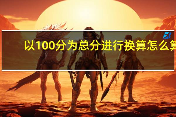 以100分为总分进行换算怎么算