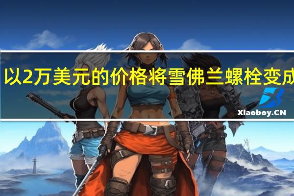 以2万美元的价格将雪佛兰螺栓变成皮卡