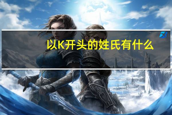 以K开头的姓氏有什么