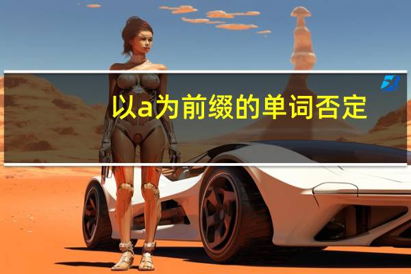 以a为前缀的单词否定