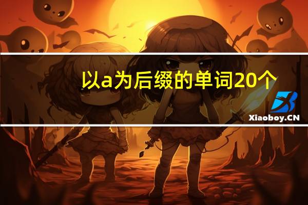 以a为后缀的单词20个