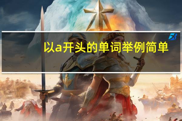 以a开头的单词举例简单