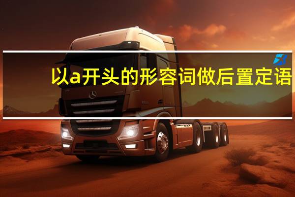 以a开头的形容词做后置定语
