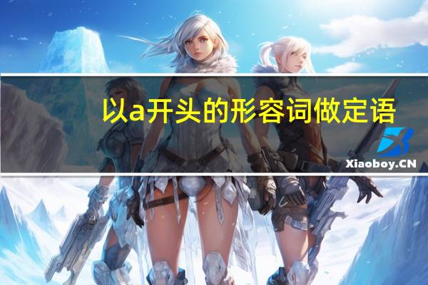 以a开头的形容词做定语