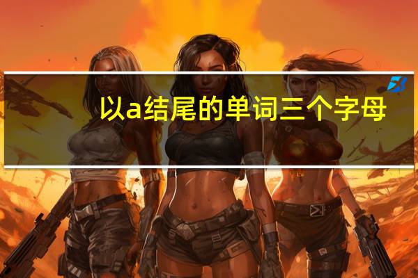 以a结尾的单词三个字母