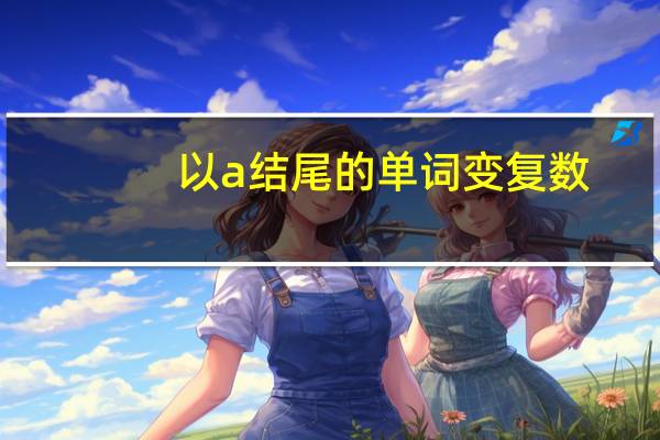 以a结尾的单词变复数