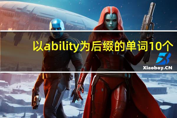 以ability为后缀的单词10个