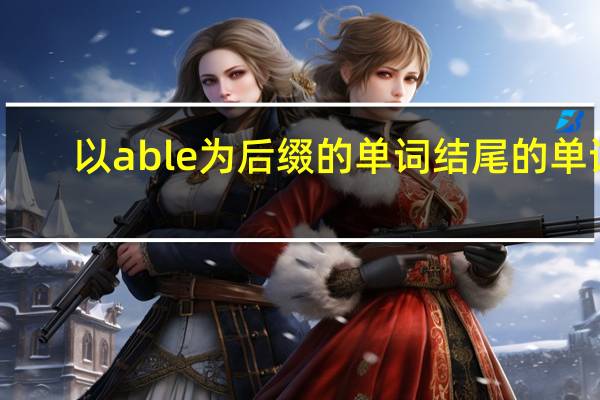 以able为后缀的单词结尾的单词