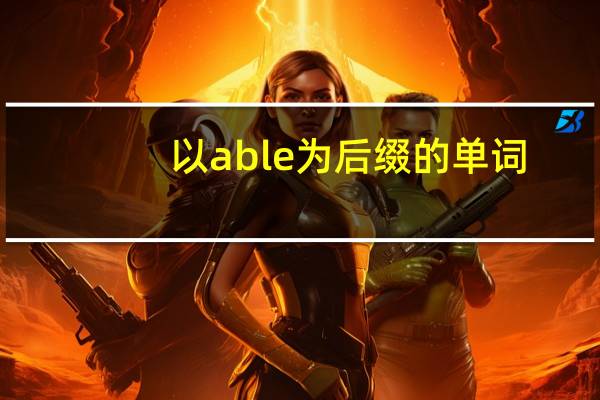 以able为后缀的单词