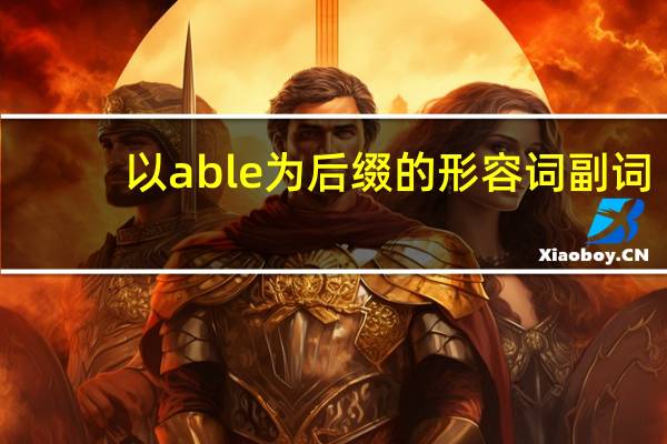 以able为后缀的形容词副词