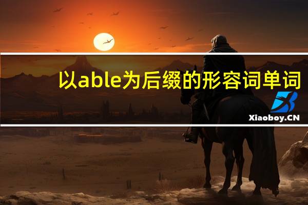 以able为后缀的形容词单词