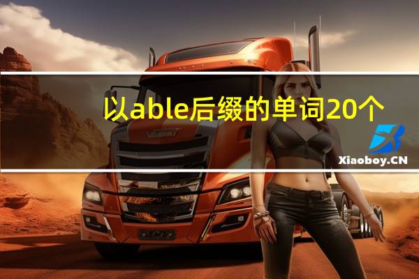 以able后缀的单词20个