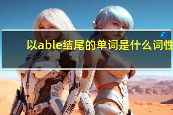 以able结尾的单词是什么词性