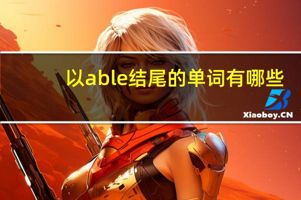 以able结尾的单词有哪些?