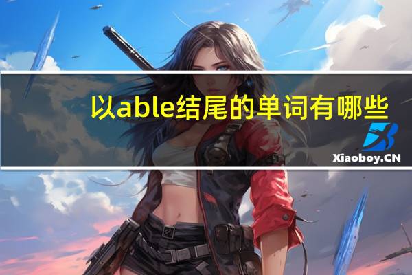 以able结尾的单词有哪些