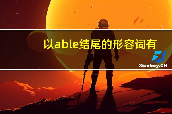 以able结尾的形容词有