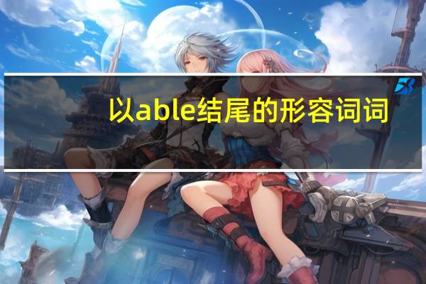 以able结尾的形容词词