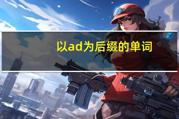 以ad为后缀的单词
