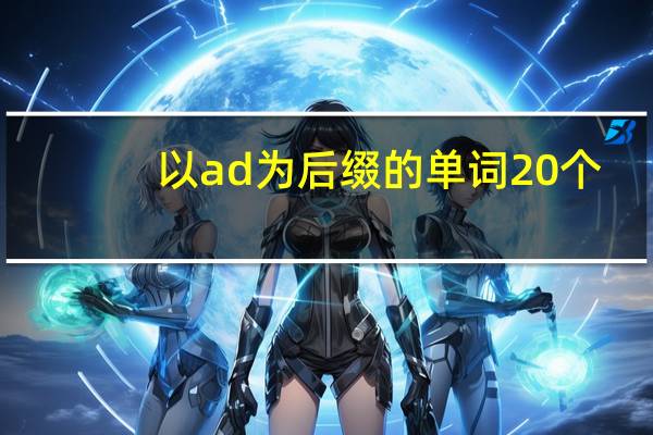 以ad为后缀的单词20个