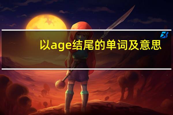 以age结尾的单词及意思