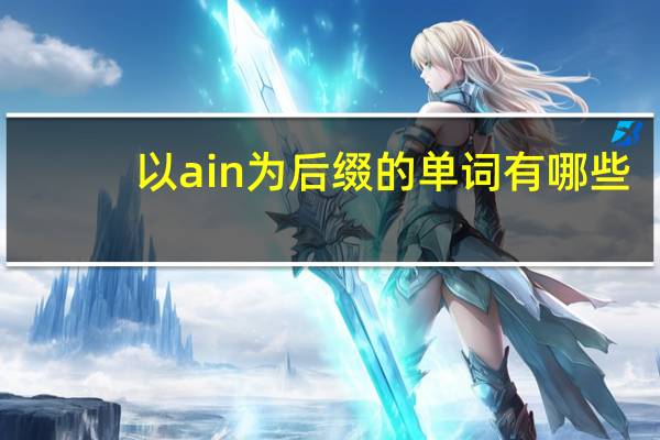 以ain为后缀的单词有哪些