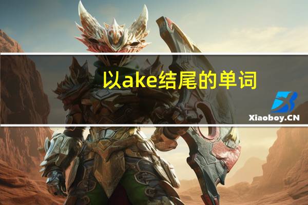 以ake结尾的单词