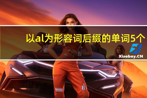 以al为形容词后缀的单词5个