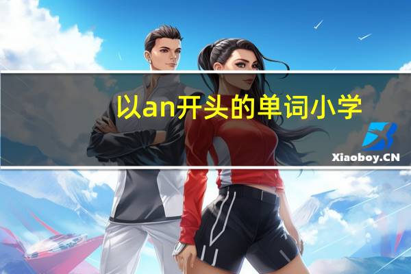 以an开头的单词小学