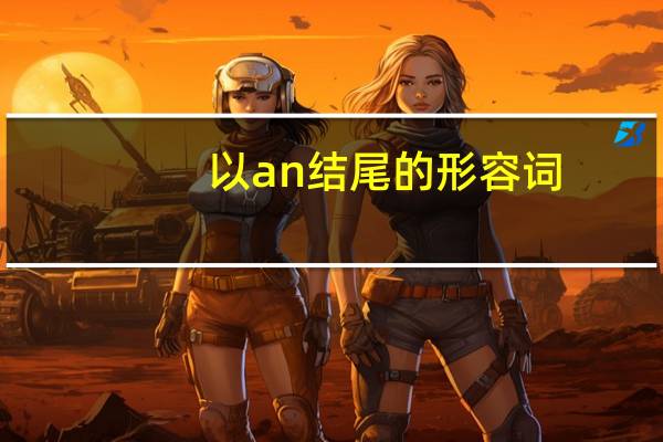 以an结尾的形容词