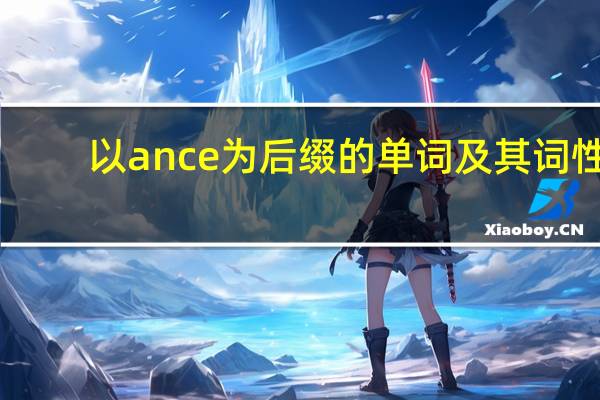 以ance为后缀的单词及其词性