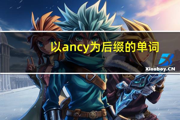 以ancy为后缀的单词