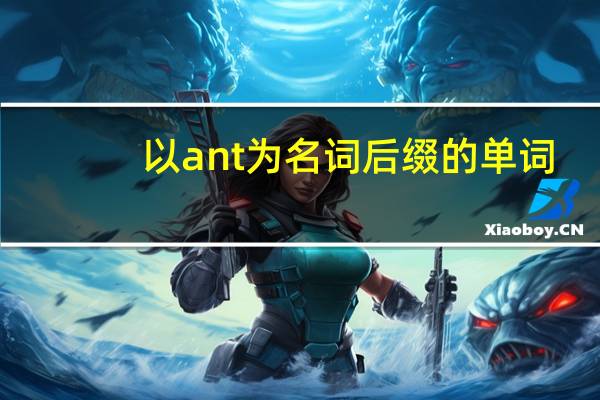 以ant为名词后缀的单词