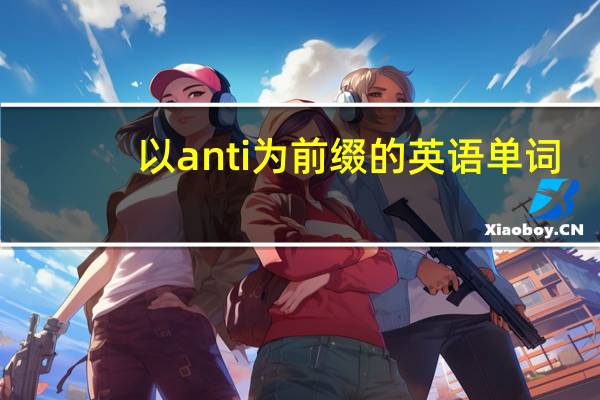 以anti为前缀的英语单词