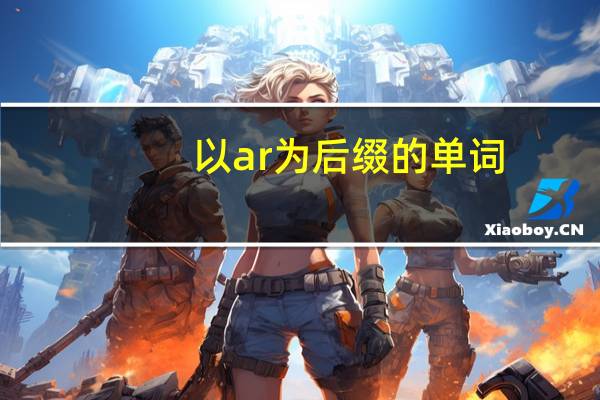 以ar为后缀的单词