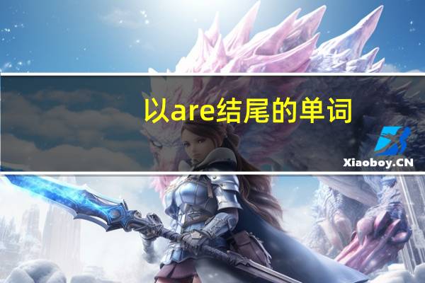 以are结尾的单词