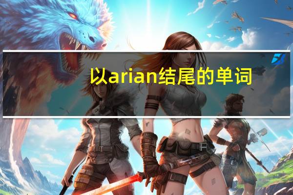 以arian结尾的单词