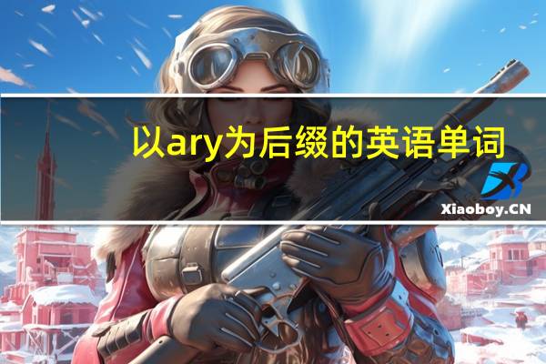 以ary为后缀的英语单词